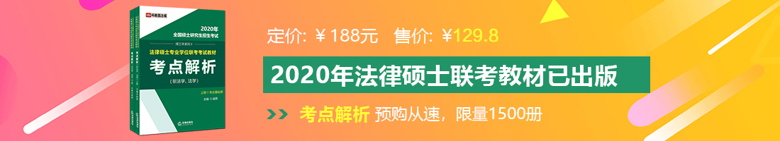 嗯嗯啊啊不要鸡吧好硬操死了嘛视频法律硕士备考教材